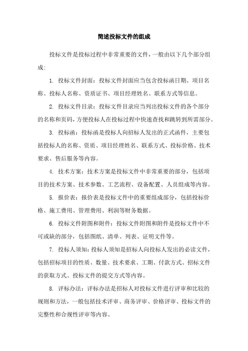 简述投标文件的组成