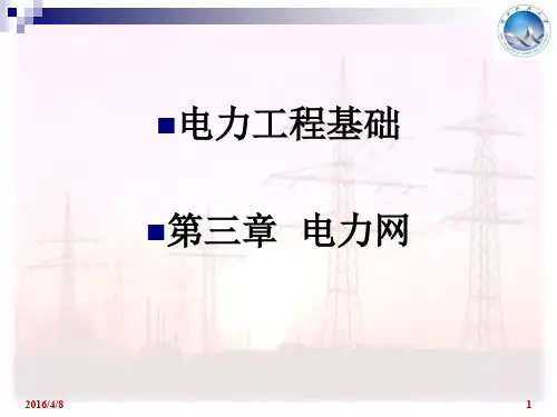 电力工程基础课件_孙丽华_第二版_第3章