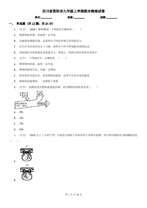 四川省资阳市九年级上学期期末物理试卷