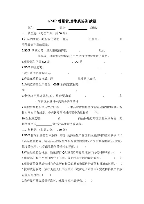 GMP质量管理体系培训试题(附答案)