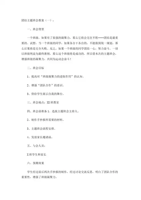 团结主题班会教案(10篇)