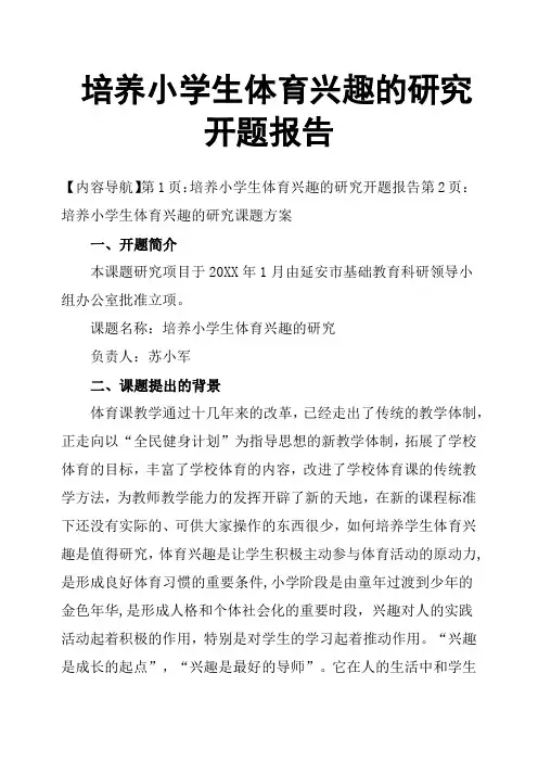 培养小学生体育兴趣的研究开题报告