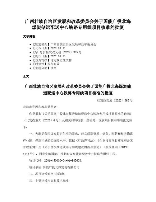 广西壮族自治区发展和改革委员会关于国能广投北海煤炭储运配送中心铁路专用线项目核准的批复