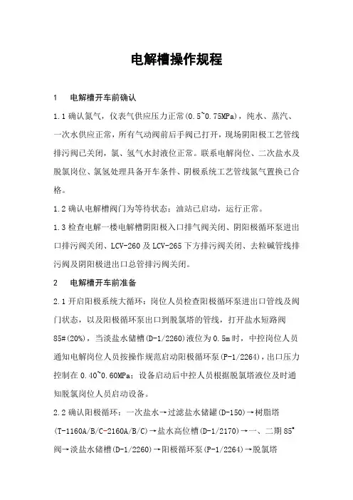 电解槽操作规程