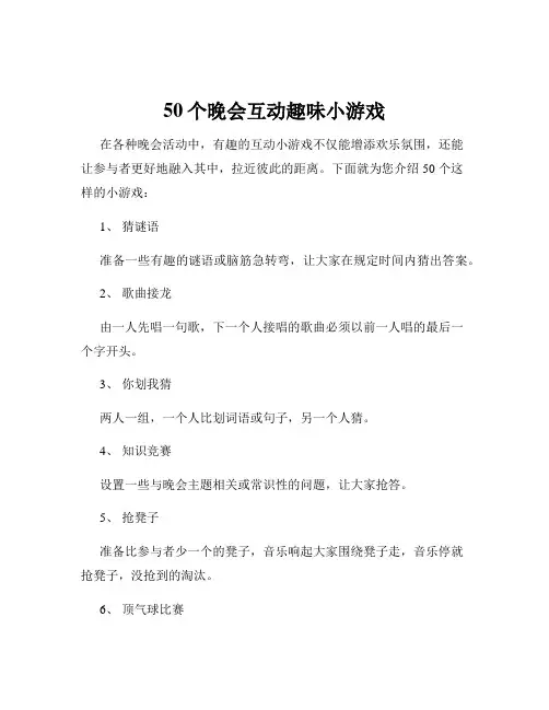 50个晚会互动趣味小游戏