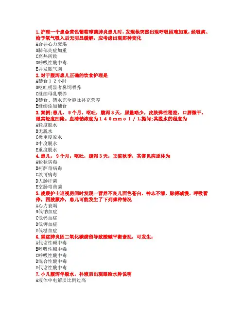 1护理一个患金黄色葡萄球菌肺炎患儿时,发现他突然出现呼