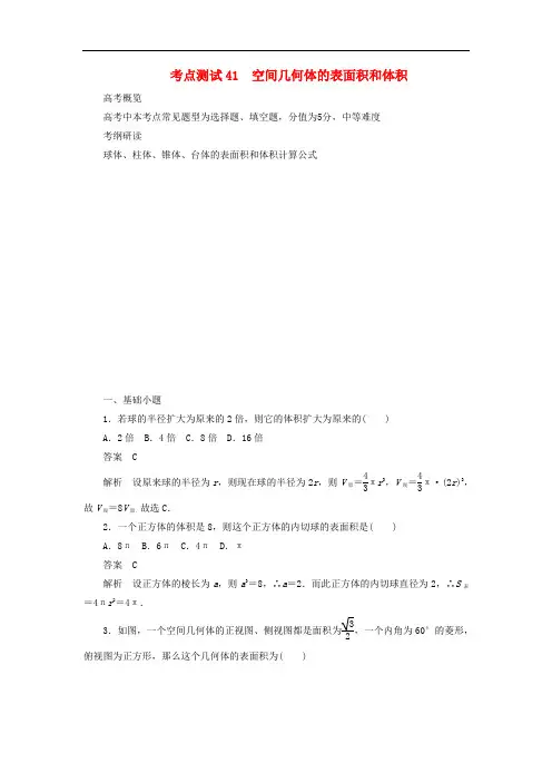 2020高考数学(文)刷题首选卷：空间几何体的表面积和体积(含解析)