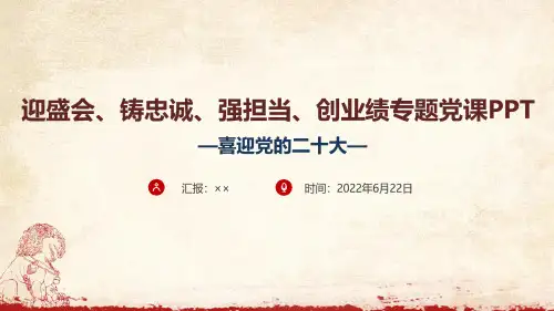 党员学习《迎盛会,铸忠诚,强担当,创业绩》ppt
