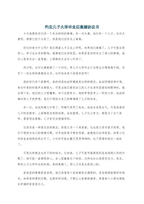 约定儿子大学毕业后离婚协议书