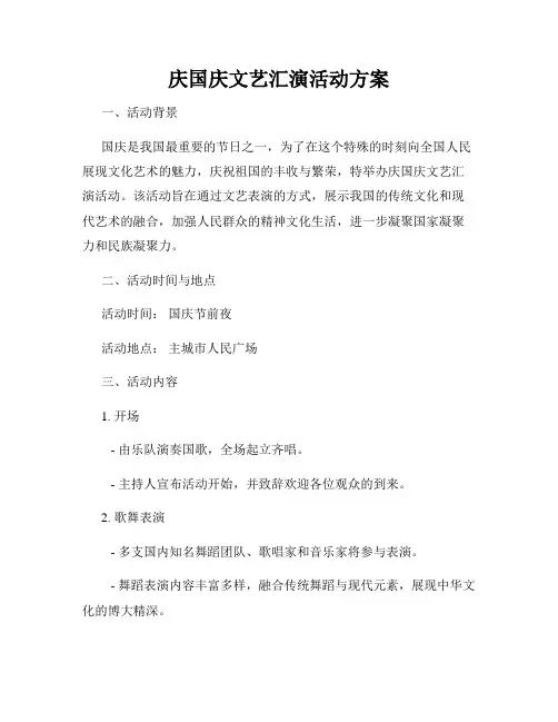 庆国庆文艺汇演活动方案