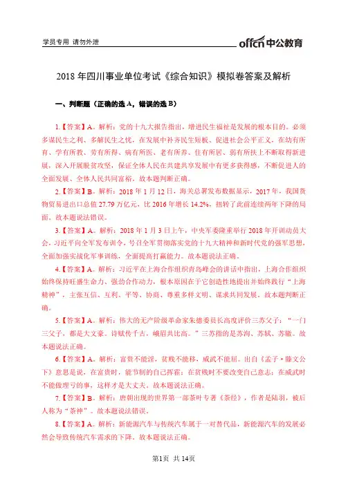 2018年四川事业单位考试综合知识模拟卷答案及解析