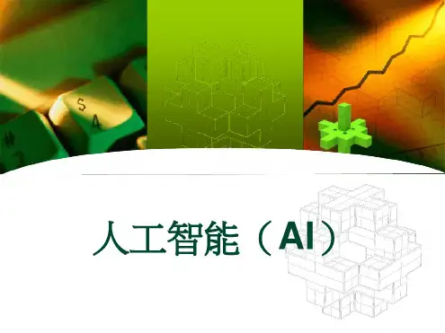 人工智能(AI)最新PPT课件
