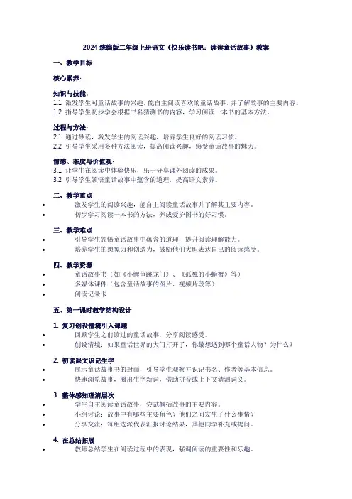 二年级上册语文《快乐读书吧：读读童话故事》教案