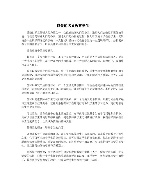 以爱的名义教育学生