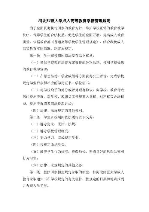河北师范大学成人高等教育学籍管理规定