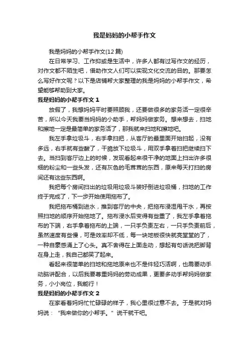 我是妈妈的小帮手作文