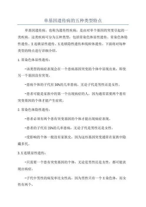 单基因遗传病的五种类型特点
