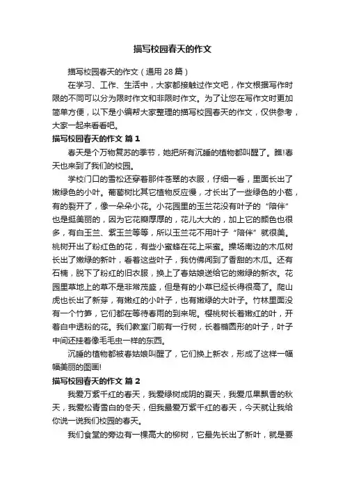 描写校园春天的作文