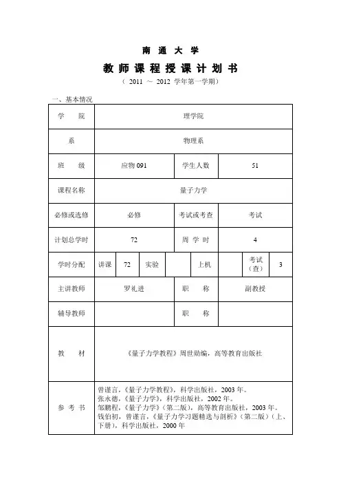 《量子力学》授课计划