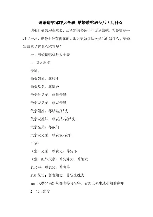 结婚请帖称呼大全表 结婚请帖送呈后面写什么