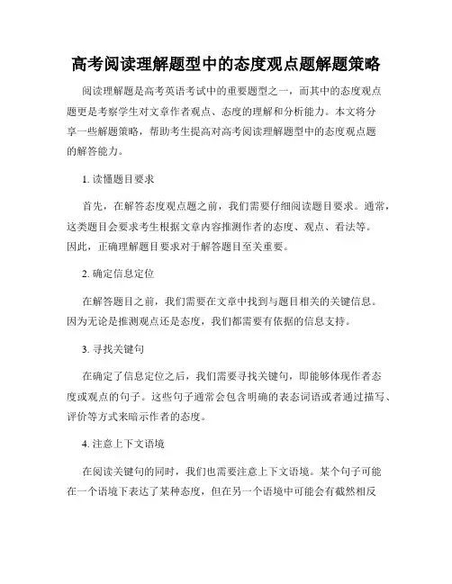 高考阅读理解题型中的态度观点题解题策略