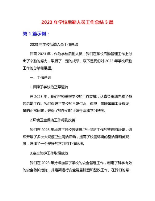 2023年学校后勤人员工作总结5篇