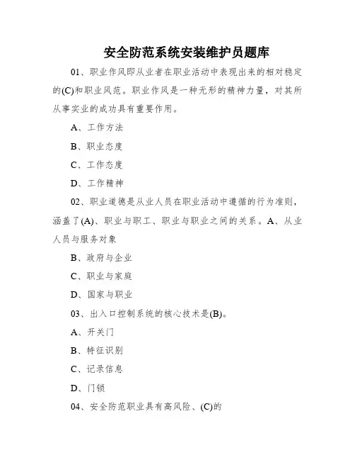 安全防范系统安装维护员题库