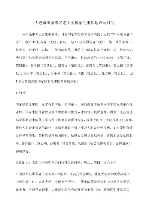 大连市国家级名老中医 的出诊地点与时间