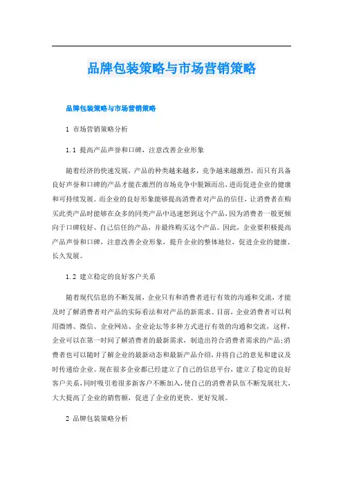 品牌包装策略与市场营销策略