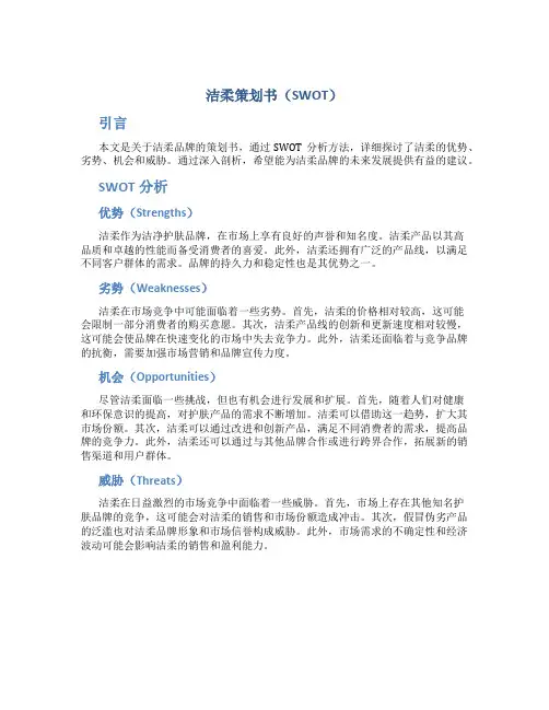 洁柔策划书swot