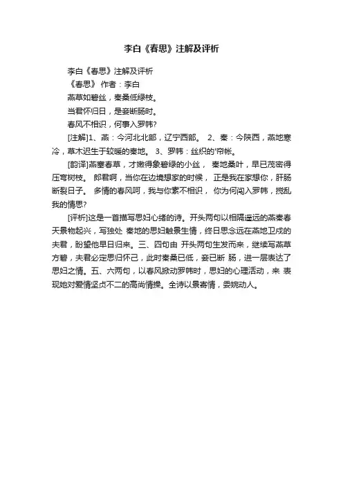 李白《春思》注解及评析
