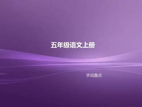 小学语文五年级上册1-4单元基础复习