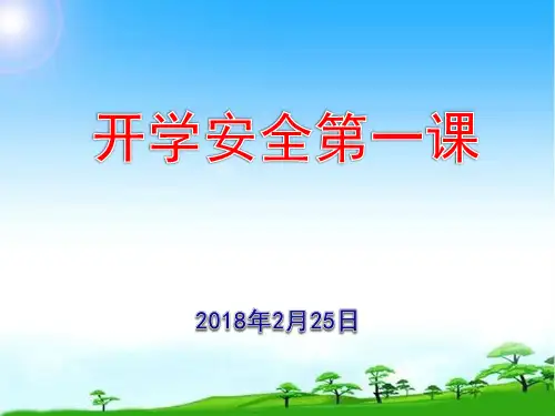 部编版人教版小学一年级语文下册开学安全第一课课件