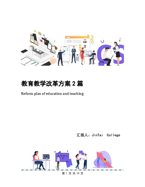 教育教学改革方案2篇