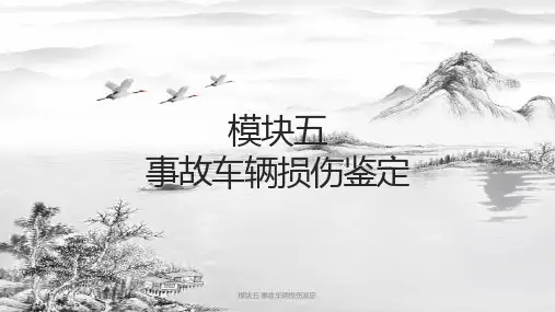 模块五-事故车辆损伤鉴定ppt课件