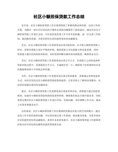 社区小额担保贷款工作总结