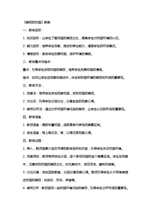 《美丽的校园》教案