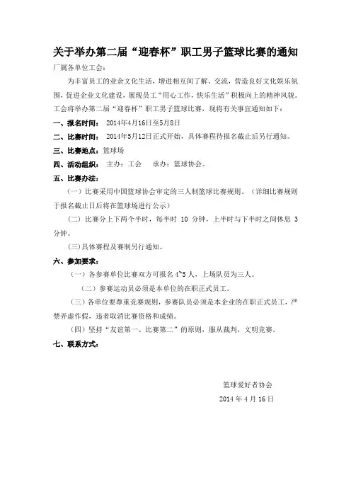 2014年第二届“迎春杯”职工男子篮球比赛的通知