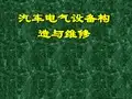 汽车电气设备构造与维修课件解析