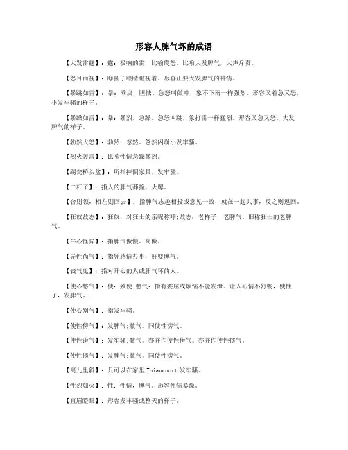 形容人脾气坏的成语