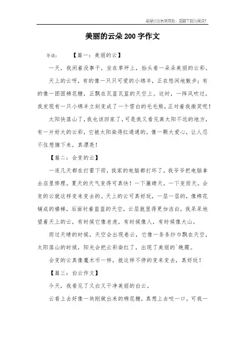美丽的云朵200字作文