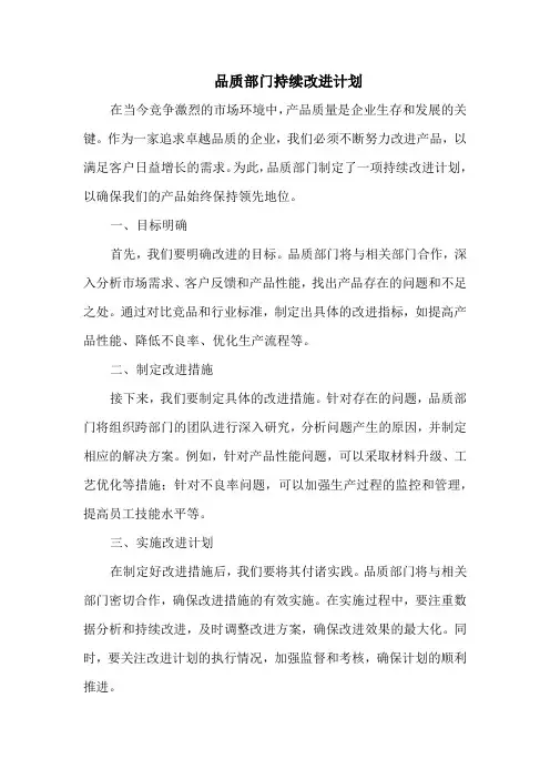 品质部门持续改进计划