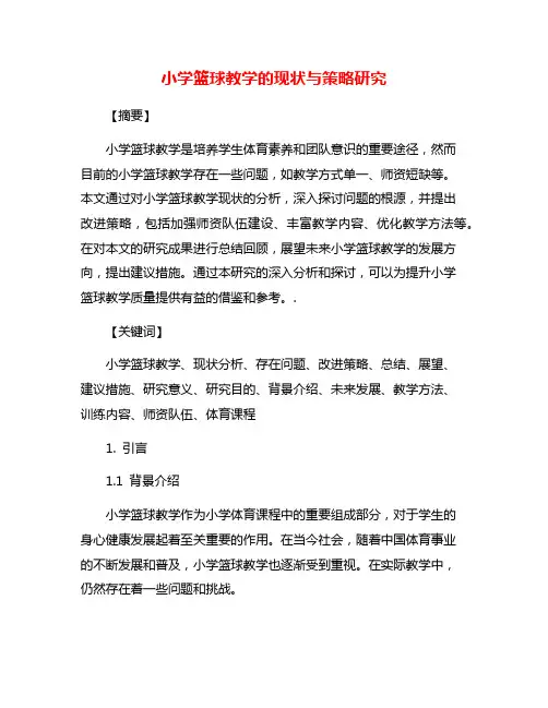 小学篮球教学的现状与策略研究