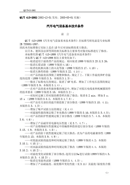 【最新资料】QCT413（2016）汽车电气设备基本技术条件