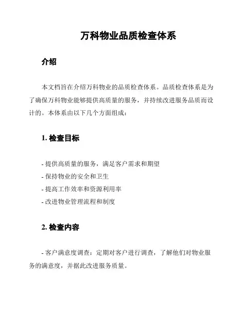 万科物业品质检查体系
