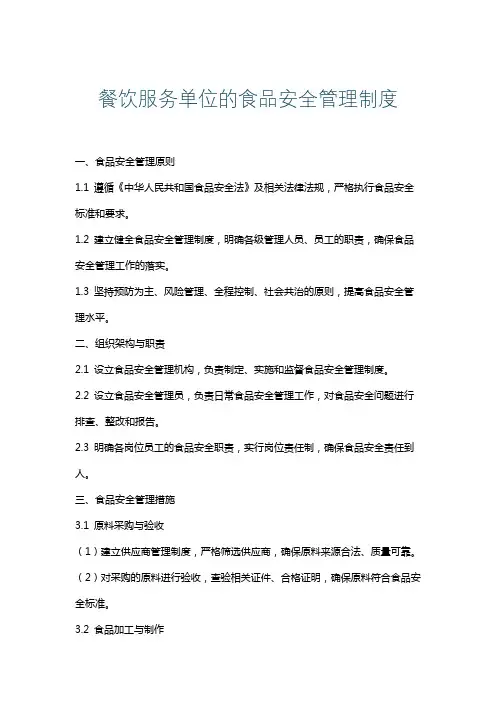 餐饮服务单位的食品安全管理制度