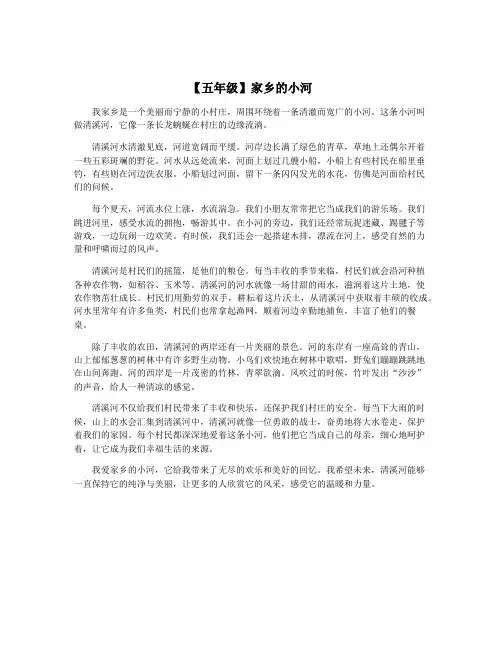 【五年级】家乡的小河