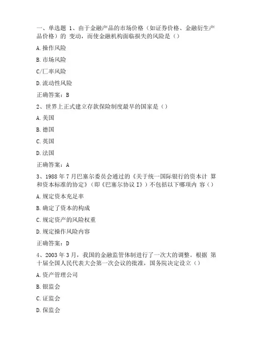 金融学金融监管习题与答案