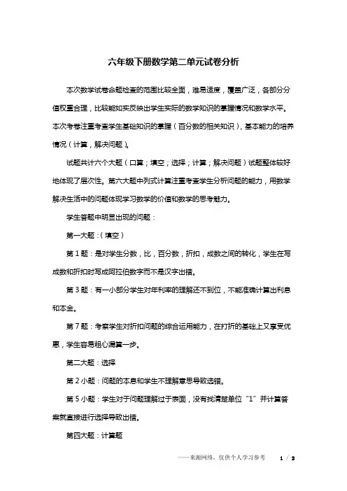 六年级下册数学第二单元试卷分析