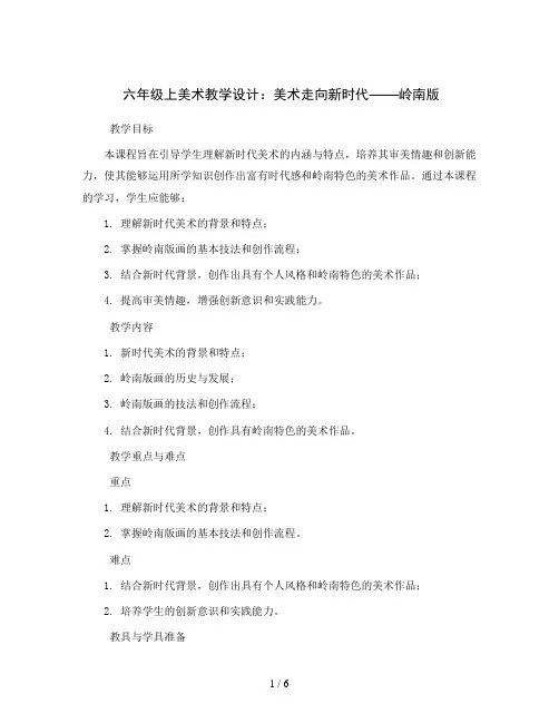 六年级上美术教学设计-美术走向新时代-岭南版